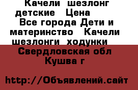 Качели- шезлонг детские › Цена ­ 700 - Все города Дети и материнство » Качели, шезлонги, ходунки   . Свердловская обл.,Кушва г.